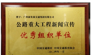 廣西新發(fā)展交通集團(tuán)獲評(píng)2023年公路重大工程新聞宣傳優(yōu)秀組織單位